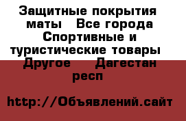 Защитные покрытия, маты - Все города Спортивные и туристические товары » Другое   . Дагестан респ.